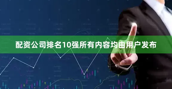配资公司排名10强所有内容均由用户发布