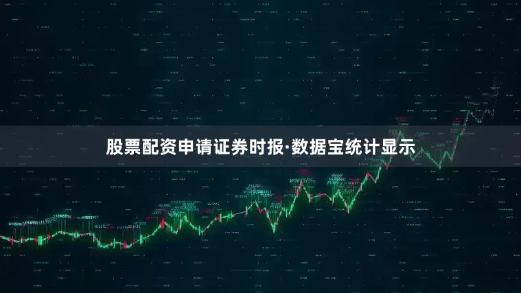 股票配资申请　　证券时报·数据宝统计显示