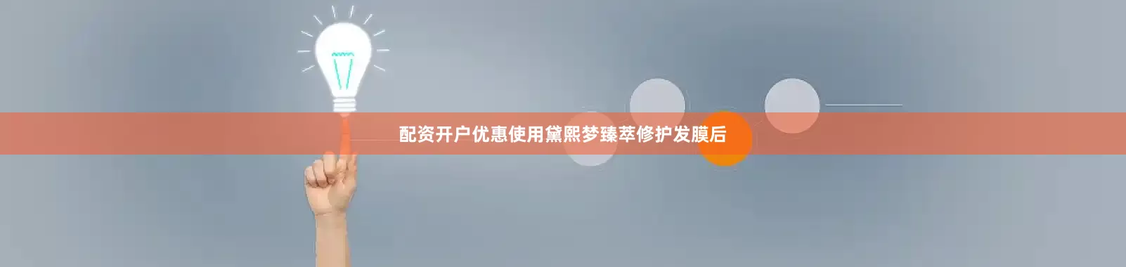 配资开户优惠使用黛熙梦臻萃修护发膜后