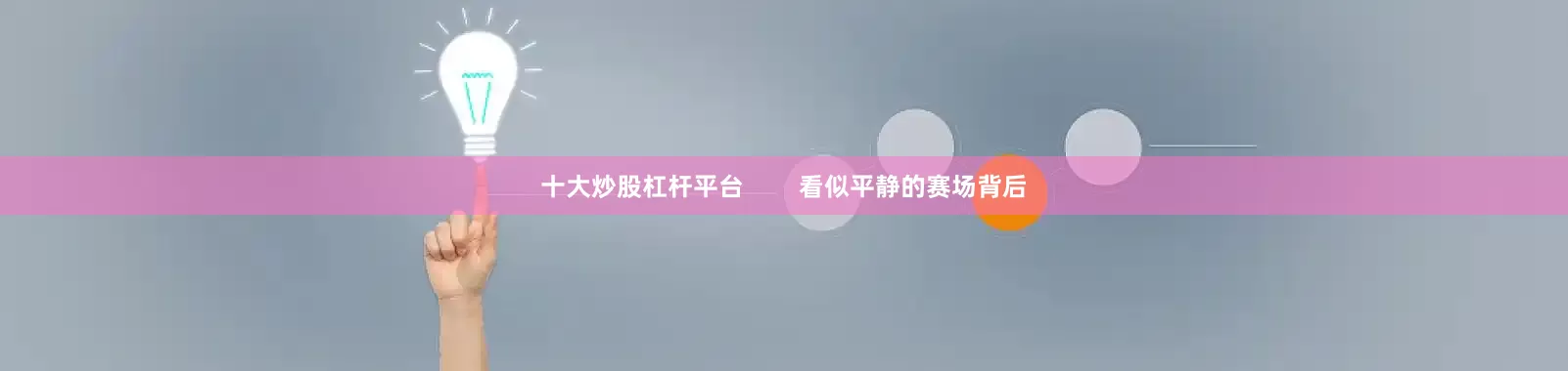 十大炒股杠杆平台        看似平静的赛场背后