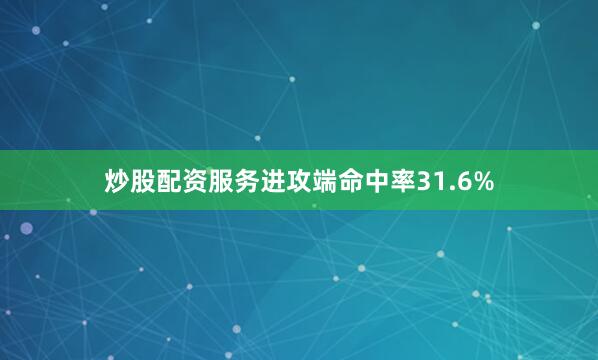 炒股配资服务进攻端命中率31.6%