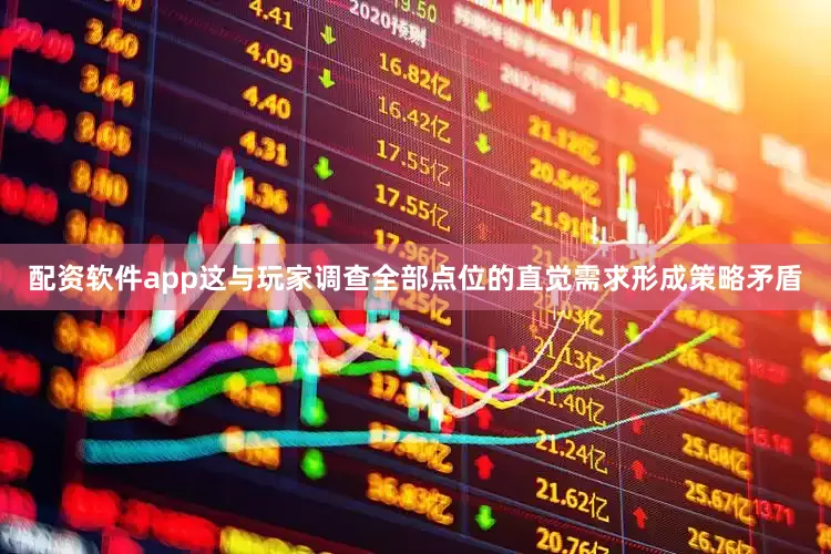 配资软件app这与玩家调查全部点位的直觉需求形成策略矛盾