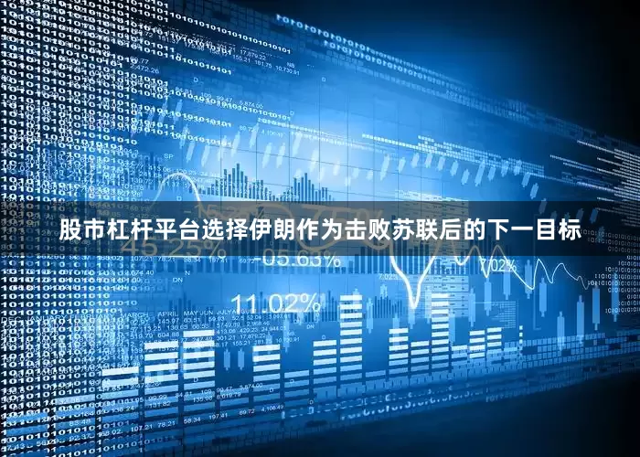 股市杠杆平台选择伊朗作为击败苏联后的下一目标