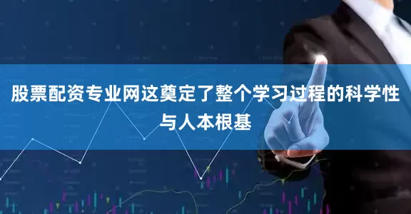 股票配资专业网这奠定了整个学习过程的科学性与人本根基