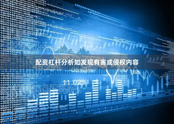 配资杠杆分析如发现有害或侵权内容